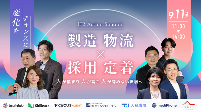 【製造・物流業界向けセミナー】「人が集まらない・育たない・続かない」を変えるには？Z世代に届く採用ブランディングをHR Action Summitで解説