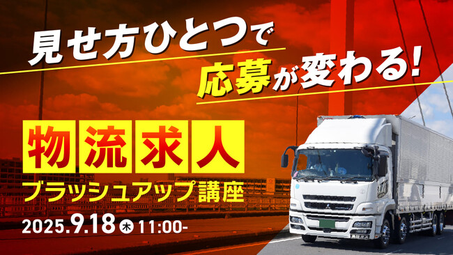 【物流業界向け】求人原稿を改善して応募数アップへ！改善事例と見直しポイントをウェビナーで解説