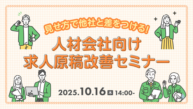 【人材業界向け】応募が来ない求人原稿の落とし穴とは？改善の具体策と成功事例を解説するウェビナー開催