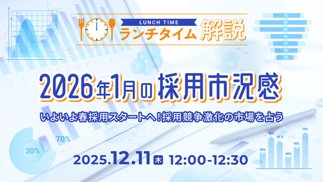 【採用担当者向け】最新トレンドを押さえて応募数アップへ！2026年１月の採用市況感をセミナーで解説