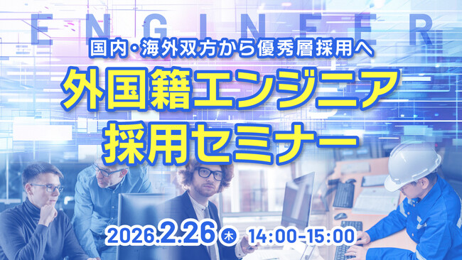 【採用担当者向け】外国籍エンジニアをどう採用する？技人国ビザ活用と成功事例をセミナーで徹底解説