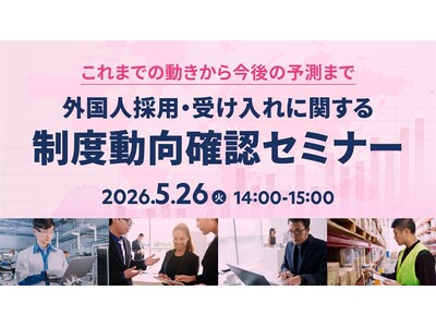 【採用担当者向け】外国人採用の最新動向を解説するセミナーを開催　特定技能・技人国・育成就労の制度概要と活...