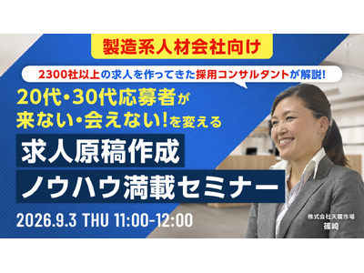 【製造系人材会社向けセミナー】20代・30代の派遣応募者獲得と接触率向上につなげる求人原稿作成ノウハウを解説