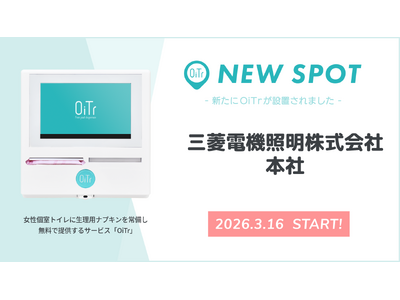 『三菱電機照明株式会社 本社（神奈川県鎌倉市）』の従業員用女性個室トイレにOiTrを設置！ 生理用ナプキン常備で、働く安心を支える