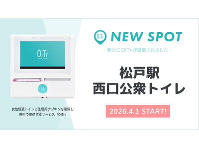 『松戸駅西口公衆トイレ（千葉県松戸市）』にOiTrを設置！ 駅利用者の日常に寄り添い、女性個室トイレに安心を届ける環境へ