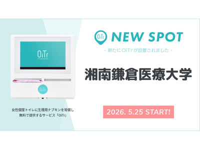 『湘南鎌倉医療大学（神奈川県鎌倉市）』にOiTrを設置！ 女性個室トイレに生理用ナプキンを常備し、学生が安心して学べるキャンパスへ