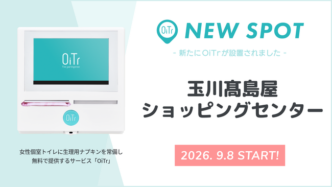 『玉川高島屋ショッピングセンター（東京都世田谷区）』にOiTrを設置！ 女性個室トイレに生理用ナプキンを常備し、誰もが安心できる社会へ
