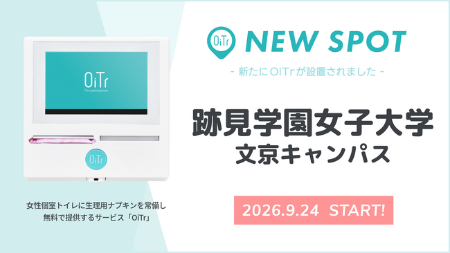 『跡見学園女子大学 文京キャンパス（東京都文京区）』にOiTrを設置！ 女性個室トイレに生理用ナプキンを常備し、誰もが安心して学べる・挑戦できるキャンパスへ