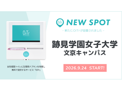 『跡見学園女子大学 文京キャンパス（東京都文京区）』にOiTrを設置！ 女性個室トイレに生理用ナプキンを常備し、誰もが安心して学べる・挑戦できるキャンパスへ