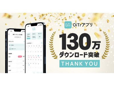 生理用ナプキン無料提供サービス「OiTr」、アプリ130万ダウンロードを突破！