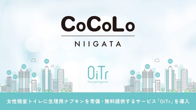 『CoCoLo新潟（新潟県新潟市）』にOiTrを設置！女性個室トイレに生理用ナプキンを常備し、誰もが安心できる社会へ