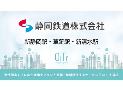 私鉄初！『静岡鉄道（静岡県静岡市）』にOiTrを設置！女性個室トイレに生理用ナプキンを常備し、誰もが安心できる社会へ