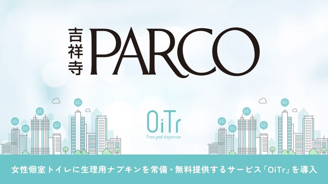 『吉祥寺PARCO（東京都武蔵野市）』にOiTrを設置！女性個室トイレに生理用ナプキンを常備し、誰もが安心できる社会へ