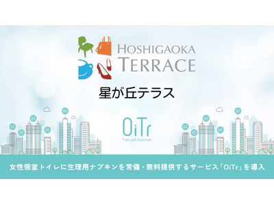 『星が丘テラス（愛知県名古屋市）』にOiTrを設置！女性個室トイレに生理用ナプキンを常備し、誰もが安心できる社会へ
