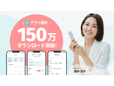 生理用ナプキン無料提供サービス「OiTr」、アプリ累計150万ダウンロードを突破！