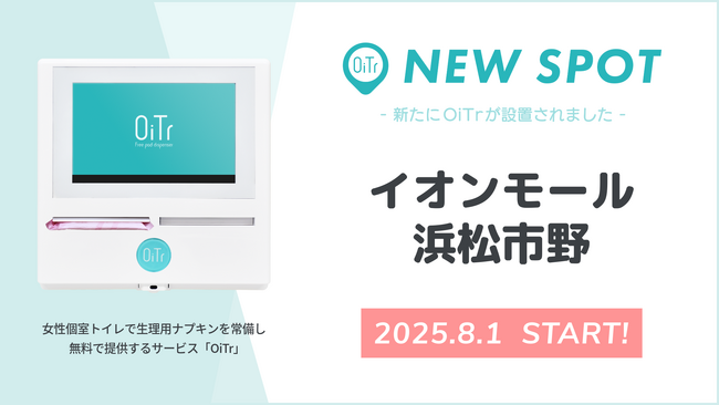『イオンモール浜松市野（静岡県浜松市）』にOiTrを設置！ 女性個室トイレに生理用ナプキンを常備し、誰もが安心できる社会へ