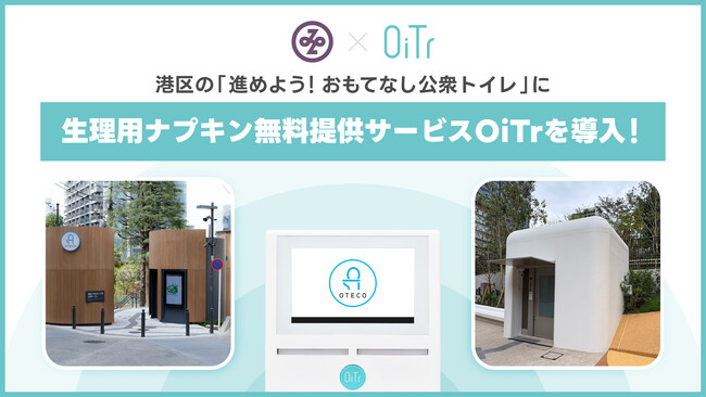 港区の「進めよう！おもてなし公衆トイレ」整備の一環として生理用ナプキン無料提供サービス「OiTr」を導入