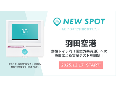 『羽田空港（東京都大田区）』でOiTr実証テストを開始！女性トイレ内（個室外共有部）に生理用ナプキンを常備し、誰もが安心できる社会へ