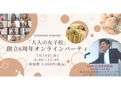 創立6周年の特別講義は、株式会社鳥貴族ホールディングス取締役山下 陽氏による『夢と感謝を忘れずに -未来へつなぐ-』【7月14日（水）オンライン開催】