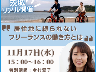 茨城県阿字ヶ浦のワーケーションモニターツアー「アジケーションウィーク」にて「居住地に縛られないフリーランスの働き方とは」の無料講義を実施。