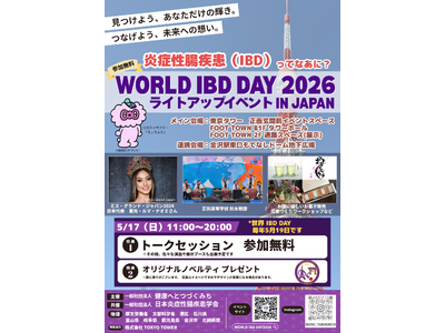 【世界IBDデー】WORLD IBD DAY 2026 ライトアップイベント IN JAPAN 東京にて、「献便」普及を目的としたブースを出展