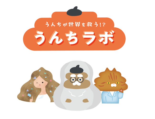 夏休み特別イベント「うんちラボ ～うんちは世界を救う!?～」開催