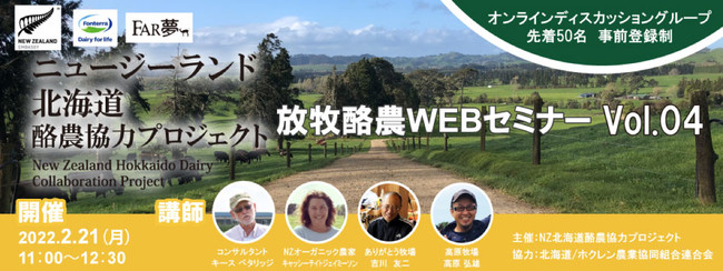 持続可能な農業”放牧”から学ぶ～～ニュージーランド北海道酪農協力プロジェクト　WEBセミナーVol.04実施レポート公開～