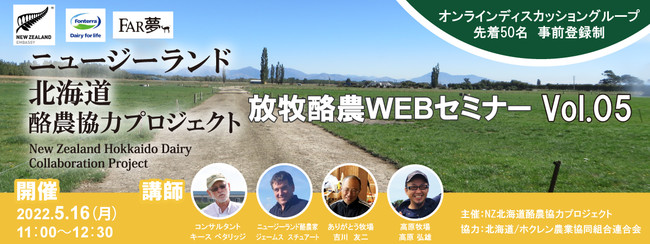 持続可能な農業”放牧”から学ぶ～～ニュージーランド北海道酪農協力プロジェクト　WEBセミナーVol.05実施レポート公開～