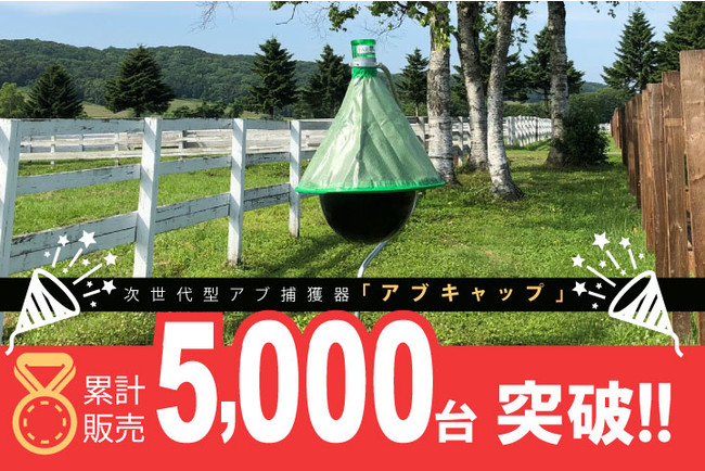 【累計販売5000台突破】次世代型アブ捕獲器「アブキャップ」　期間限定キャンペーンも8月25日より開始！