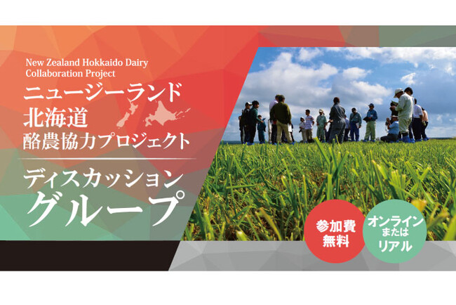 持続可能な農業”放牧”から学ぶ　～ニュージーランド北海道酪農協力プロジェクト　ディスカッショングループ・東京セミナー　実施レポート公開～