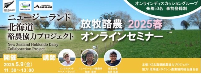 ニュージーランド北海道酪農協力プロジェクト 放牧オンラインセミナー2025春 開催レポート