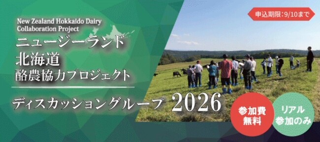 【参加費無料】ニュージーランドの放牧ノウハウを北海道へ。 「ニュージーランド 北海道 酪農協力プロジェクト2026」9月開催