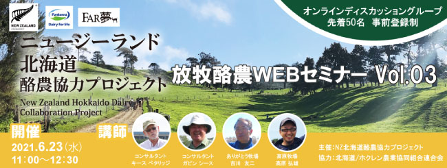 持続可能な農業”放牧”から学ぶ～～ニュージーランド北海道酪農協力プロジェクト　WEBセミナーVol.03実施レポート公開～