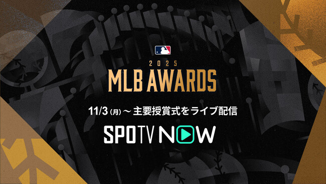 プレスリリース「2025 MLB アワードをSPOTV NOWでライブ配信決定！」のイメージ画像
