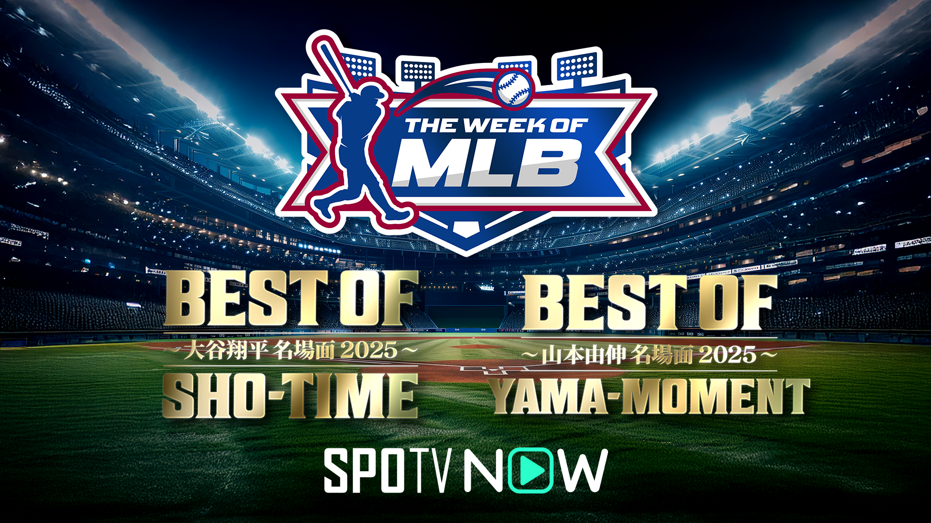 【SPOTV NOW】MLBオフシーズンも熱狂は終わらない！ドジャース・大谷翔…