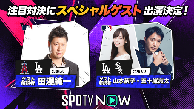 SPOTV NOWのMLB中継に超豪華ゲストが続々登場！6月6日(土)は田澤純一さん、6月13日(土)は山本萩子さん＆五十嵐亮太さんが特別ゲスト出演決定！
