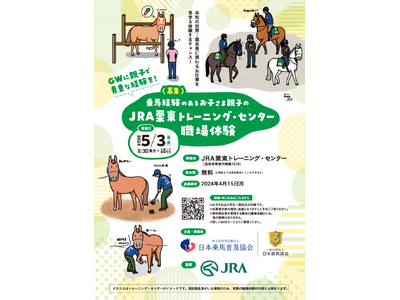 乗馬経験のあるお子さま親子のJRA栗東トレーニング・センター職場体験会のお知らせ