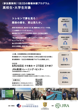 トレセンで夢を見ろ！厩舎の朝を、君は見たか。JRA美浦トレーニング・センター厩舎スタッフ職場体験イベント参加者募集！！
