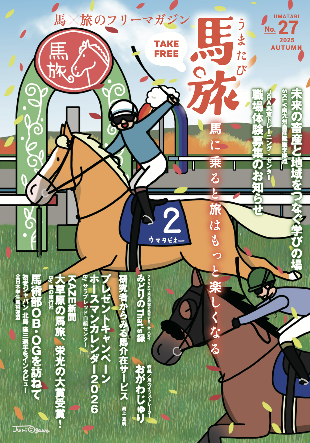 ～馬に乗ると旅はもっと楽しくなる～　馬×旅のフリーマガジン馬旅2025秋号をリリース