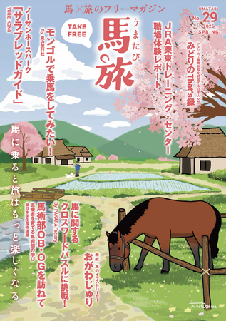 ～馬に乗ると旅はもっと楽しくなる～　馬×旅のフリーマガジン馬旅2026春号をリリース