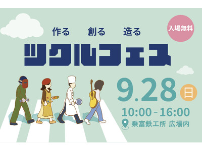 創業77年の水門メーカー、若手企画で約3,000人来場のツクルフェスを再び──9月28日(日)開催