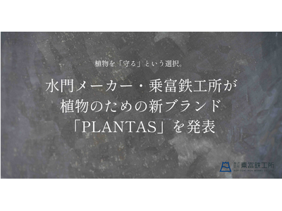 �A�����u���v�Ƃ����I���B���僁�[�J�[�E��x�S�H�����V�u�����h�uPLANTAS�v�𔭕\