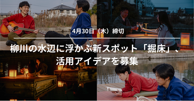 プレスリリース「水のまち・柳川に浮かぶ新スポット「掘床」、活用アイデアを募集」のイメージ画像