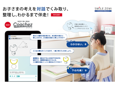 「対話で導く教材 Coachez（コーチーズ）」 スマイルゼミ 中学生コースに 2025年4月1日（火）新登場