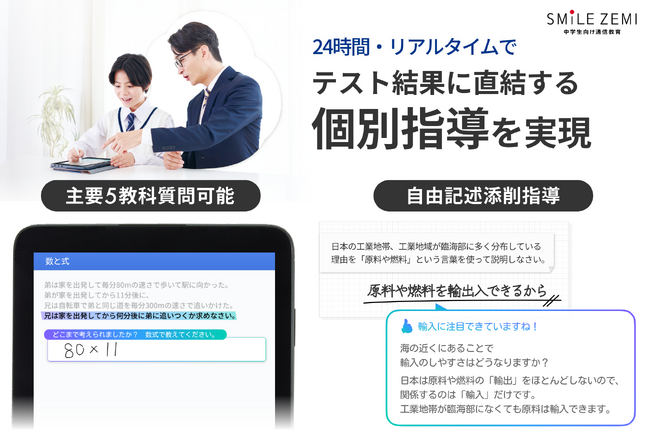 スマイルゼミ 中学生コース　AIを活用した「24時間質問対応」と「リアルタイム添削指導」を 2026年4月1日（水）より提供開始