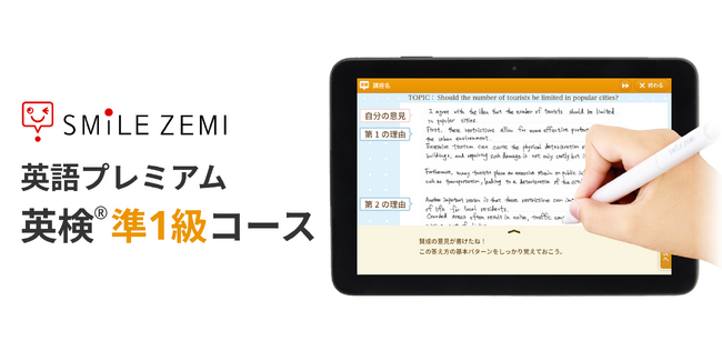 スマイルゼミ 「英語プレミアム」に「英検(R)準1級コース」を追加し、8