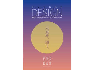 「未来のつくりかた」を徹底解説！　キワ・アート・アンド・デザインと東京都市大学の共著「FUTURE DESIGN 未来を、問う」が2021年3月17日発売！