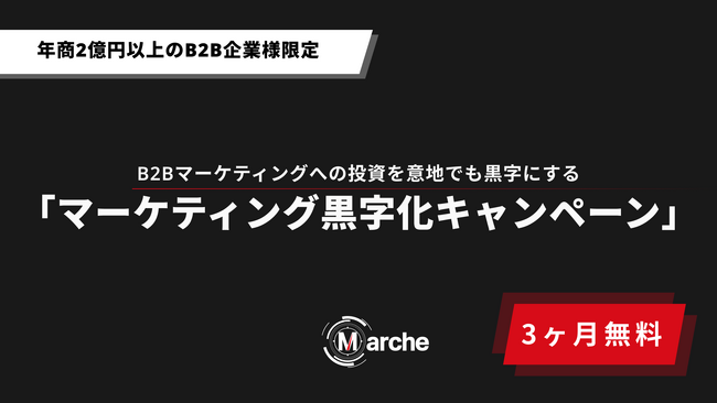 【3ヶ月無料】「年商2億円以上のB2B企業様限定 マーケティング黒字化キャンペーン」先着3社限定で募集開始