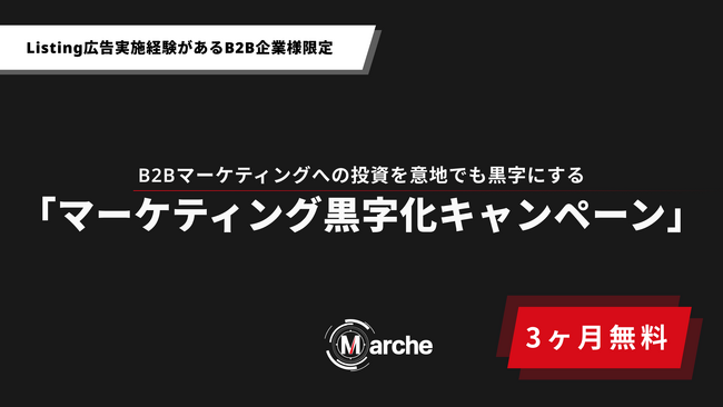 【3ヶ月無料】「Listing広告実施経験があるB2B企業様限定 マーケティング黒字化キャンペーン」開始