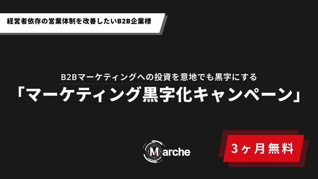 【3ヶ月無料】「経営者依存の営業体制を改善したいB2B企業様限定 マーケティング黒字化キャンペーン」開始